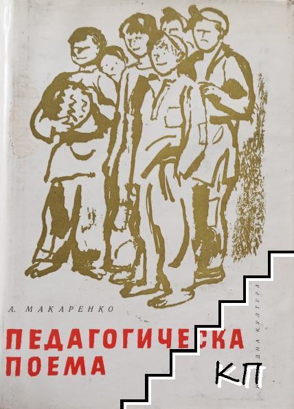 Педагогическа поема