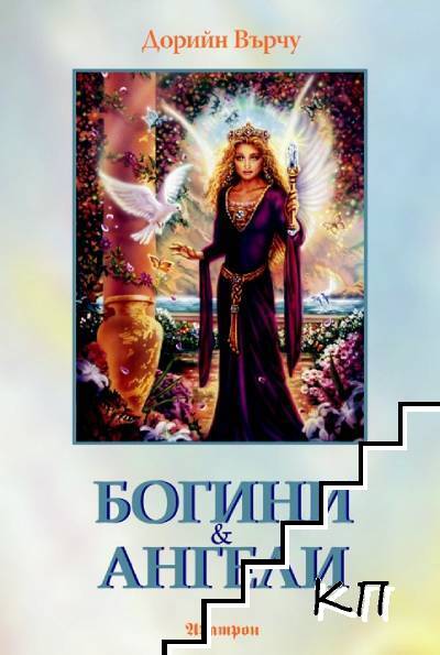 Богини и ангели