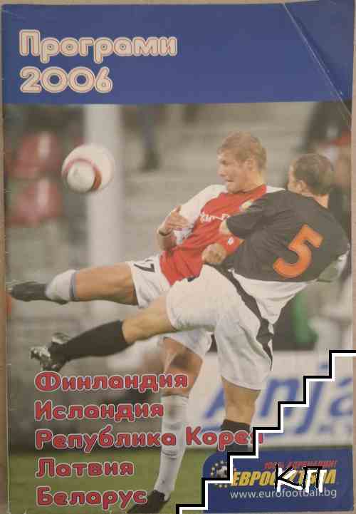 Футболни програми 2006