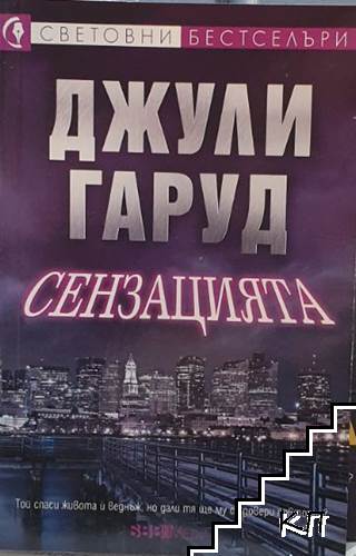 Сензацията