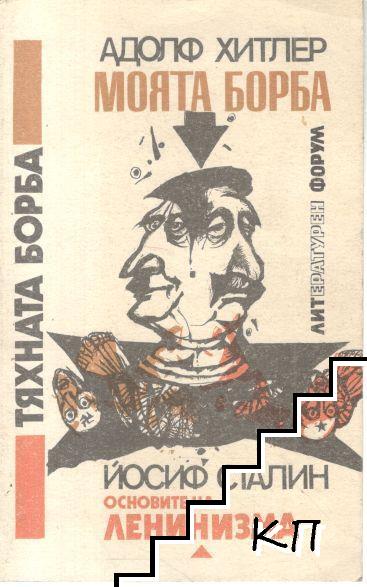 Тяхната борба