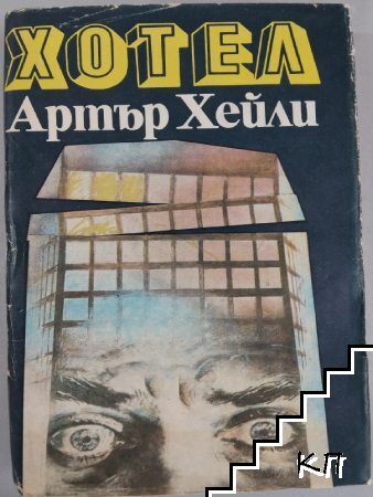 Хотел