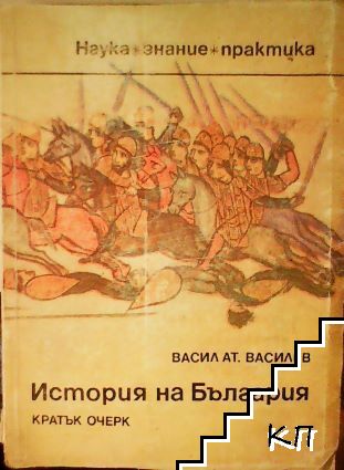 История на България. Кратък очерк