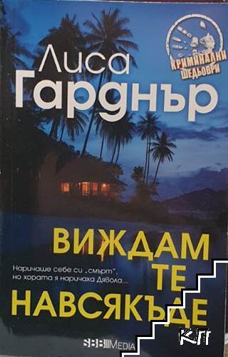 Виждам те навсякъде