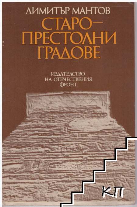 Старопрестолни градове