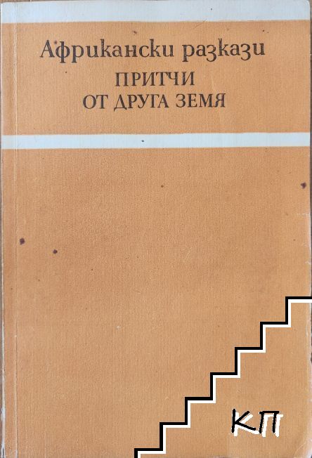 Африкански разкази. Притчи от друга земя