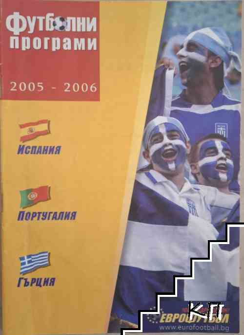 Футболни програми 2005-2006