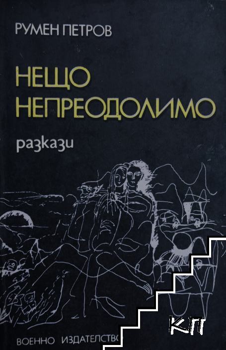 Нещо непреодолимо