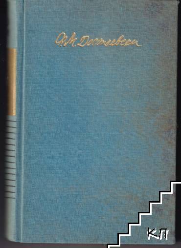 Събрани съчинения в десет тома. Том 4: Произведения 1862-1869