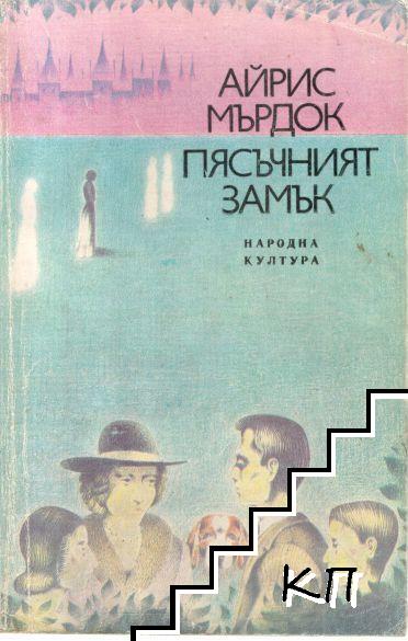 Пясъчният замък