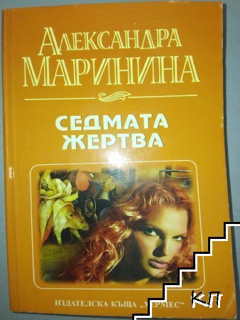 Седмата жертва