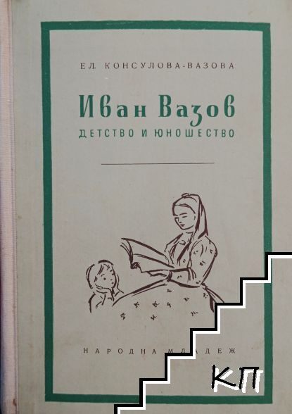 Иван Вазов - детство и юношество