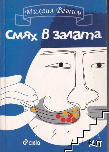 Смях в залата