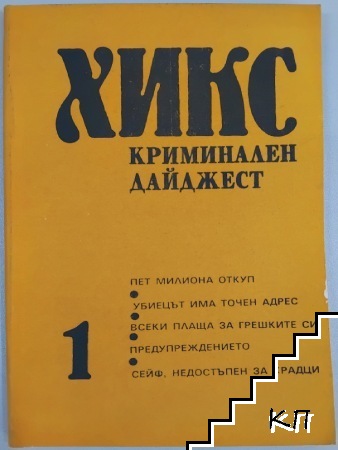 Хикс - криминален дайджест. Книга 1