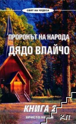 Пророкът на народа Дядо Влайчо. Книга 2