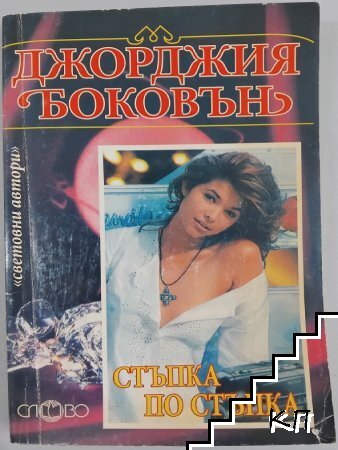 Стъпка по стъпка