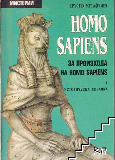 Homo Sapiens за произхода на Homo Sapiens. Част 1