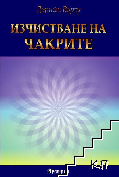 Изчистване на чакрите