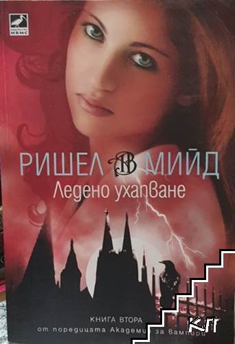 Академия за вампири. Книга 2: Ледено ухапване