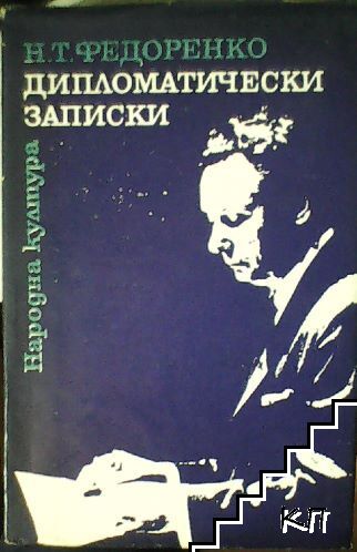 Дипломатически записки