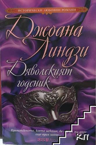 Дяволският годеник