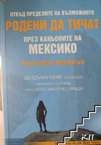 Родени да тичат