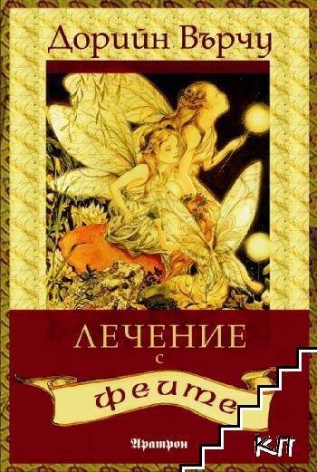 Лечение с феите