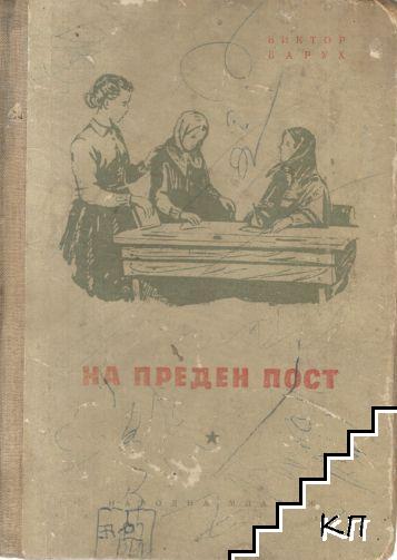 На преден пост