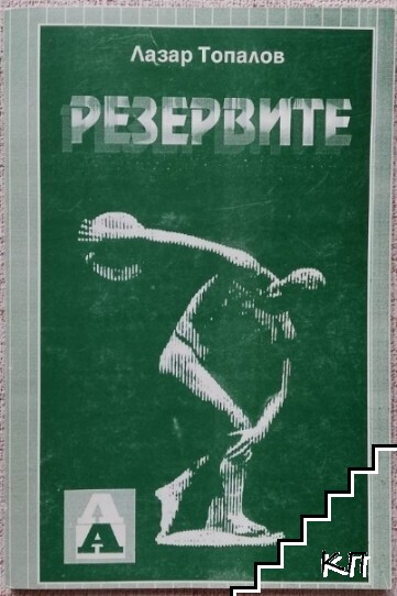 Резервите: Алтернативен вариант за тласкане на гюлле и мятане на диск