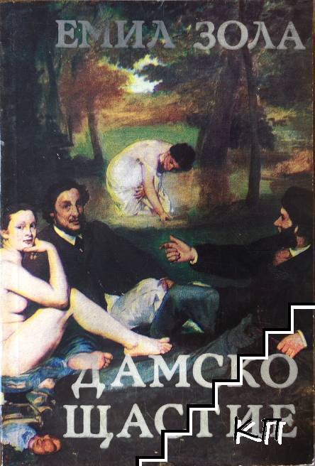 Дамско щастие