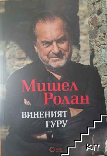 Виненият гуру