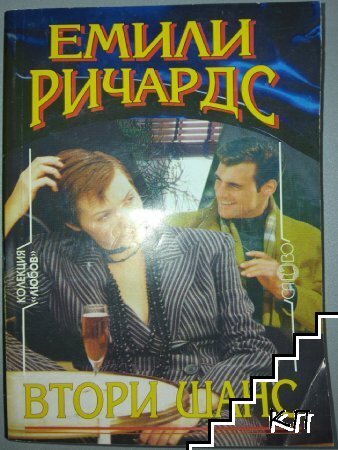 Втори шанс