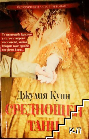 Среднощен танц