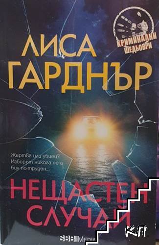 Нещастен случай