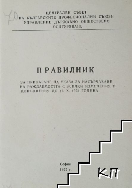 Правилник за прилагане на Указа за насърчаване на раждаемостта с всички изменения и допълнения до 17. X. 1975 година