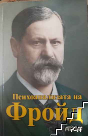 Психоанализата на Фройд