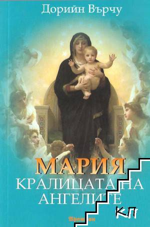 Мария, кралицата на ангелите