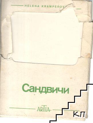 Сандвичи