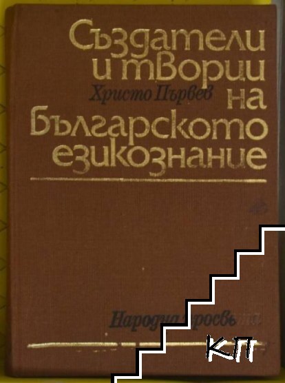 Създатели и творци на българското езикознание