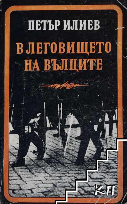 В леговището на вълците