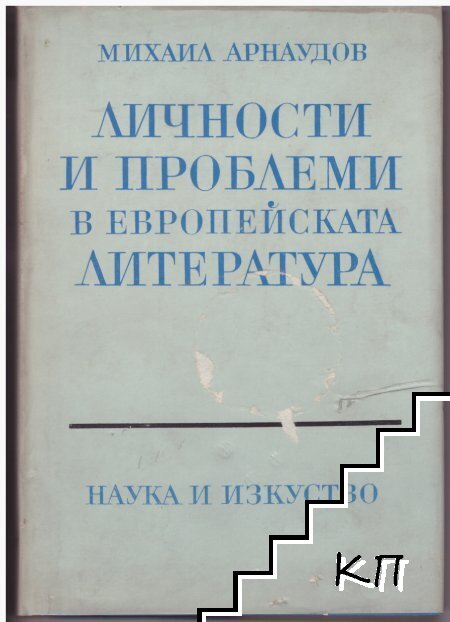 Личности и проблеми в европейската литература