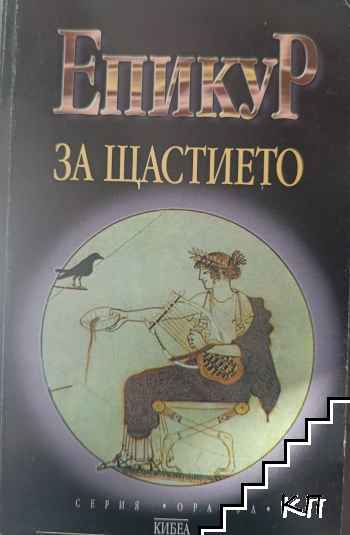 За щастието