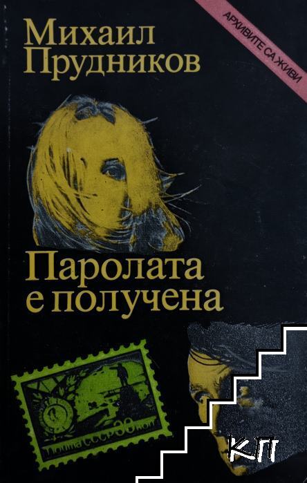 Паролата е получена