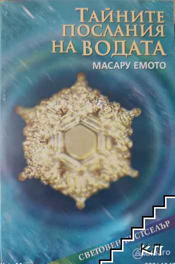 Тайните послания на водата