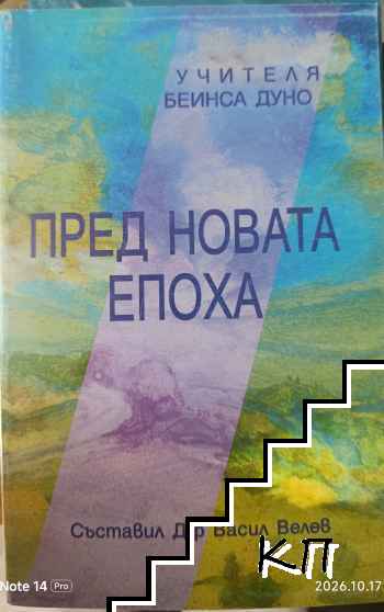 Пред новата епоха
