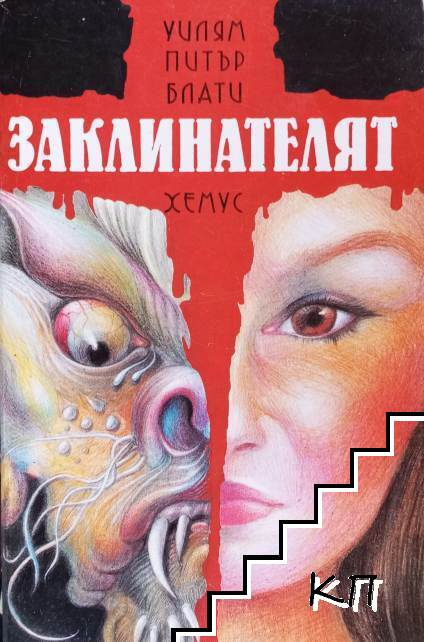 Заклинателят