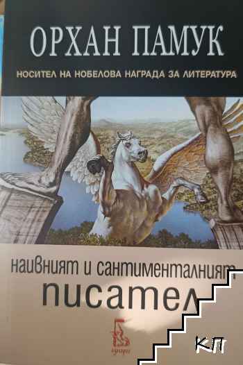 Наивният и сантименталният писател