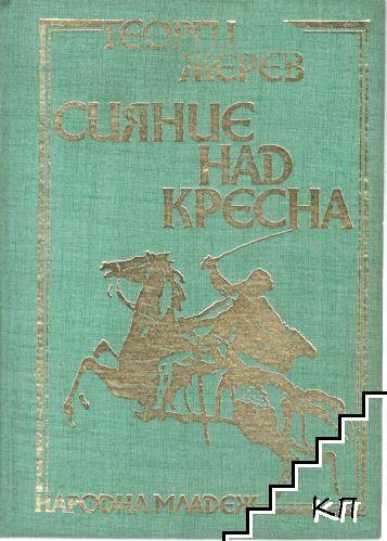 Сияние над Кресна