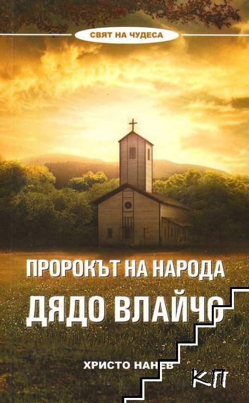 Пророкът на народа: Дядо Влайчо. Книга 1