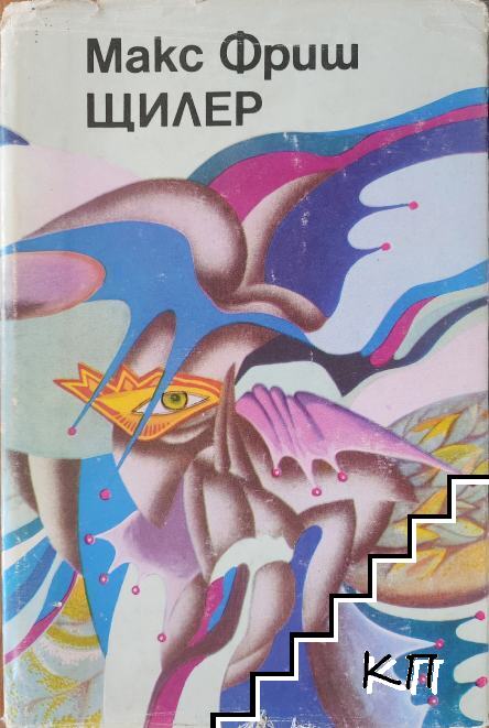 Щилер